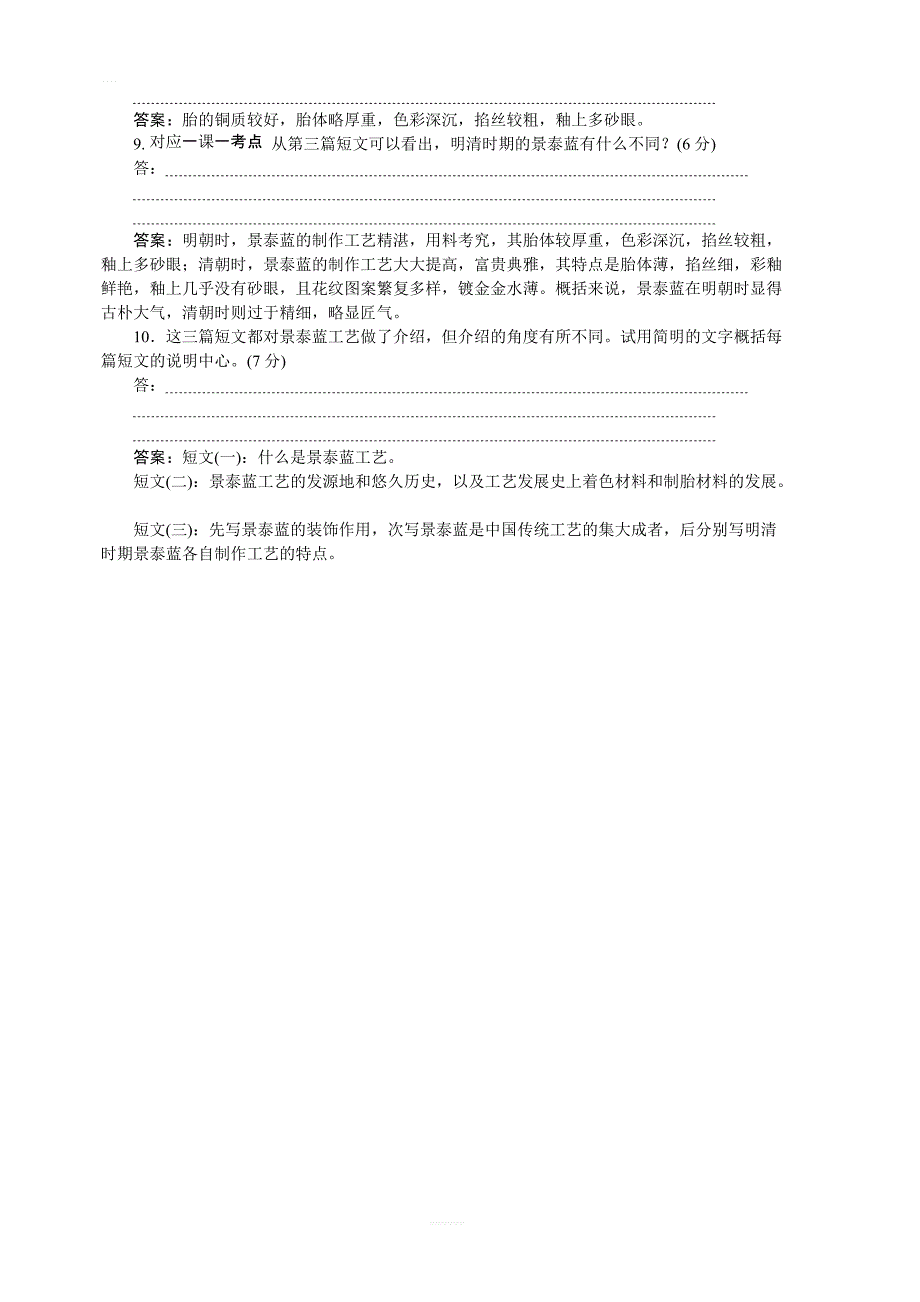 2019-2020新学练考语文同步必修五苏教版落实应用案：第一单元 第5课　景泰蓝的制作 含答案_第4页