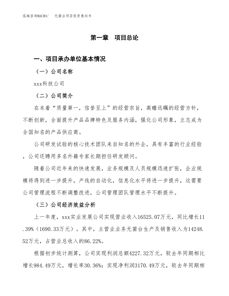 无菌台项目投资意向书(总投资19000万元)_第3页