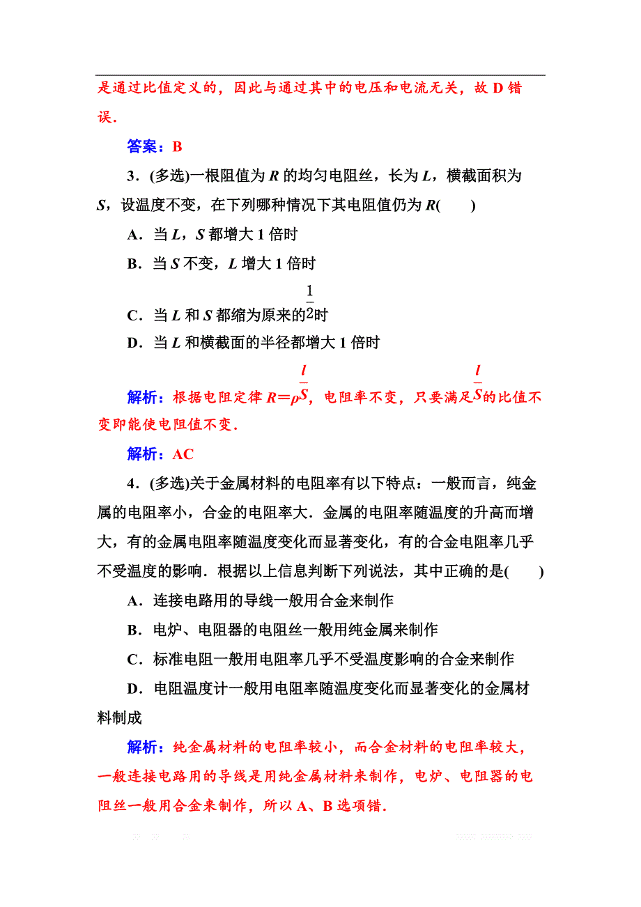 2018秋（粤教版）高中物理选修3-1检测：第二章第一节探究决定导线电阻的因素 _第2页