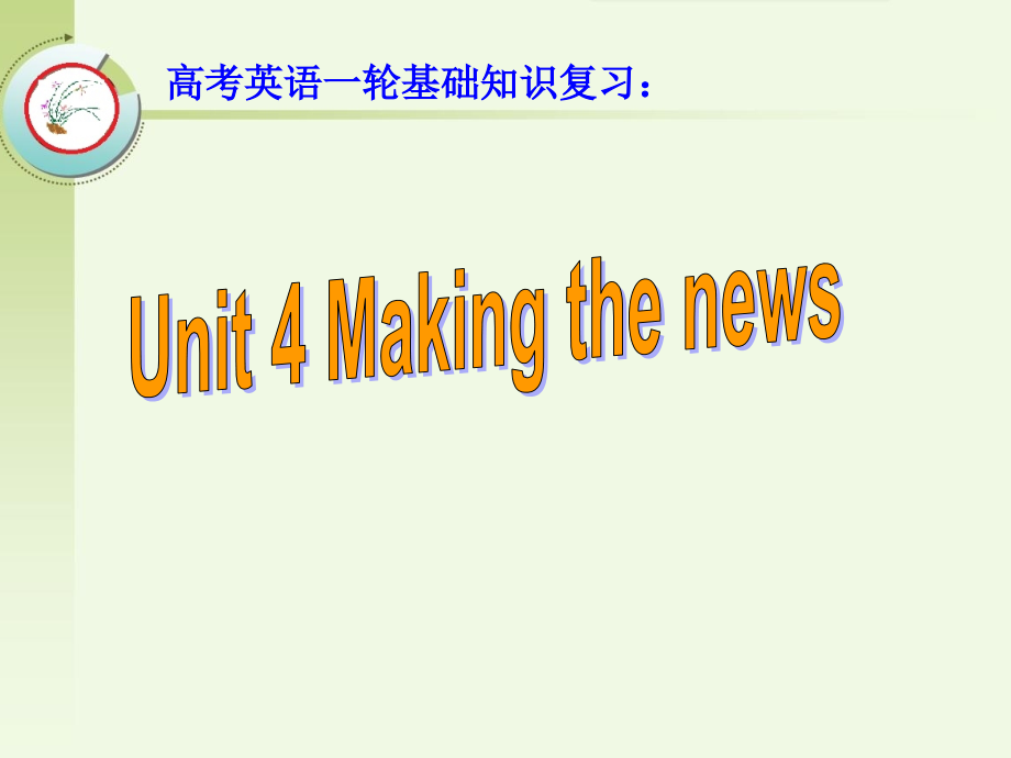 高考英语一轮基础知识复习：必修5 Unit 4 Making the news_第1页