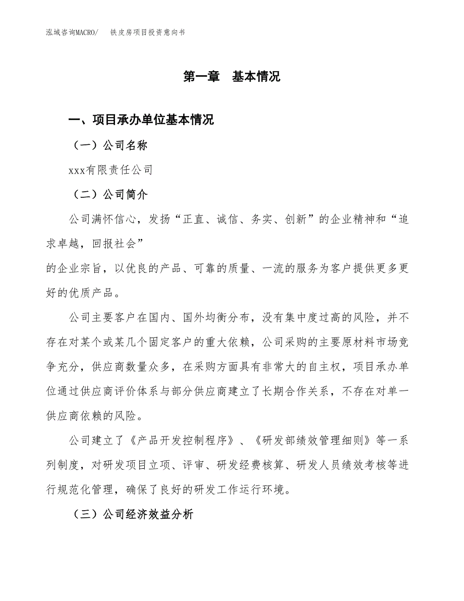 铁皮房项目投资意向书(总投资6000万元)_第3页