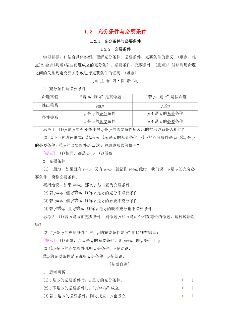 2018年秋高中数学第一章常用逻辑用语1.2充分条件与必要条件1.2.1充分条件与必要条件1.2.2充要条件学案新人教A版选修1_1_第1页