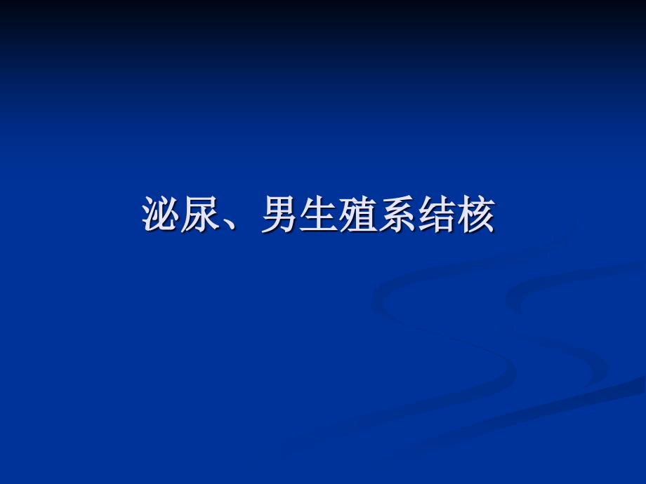 外科学泌尿、男生殖系结核_第1页