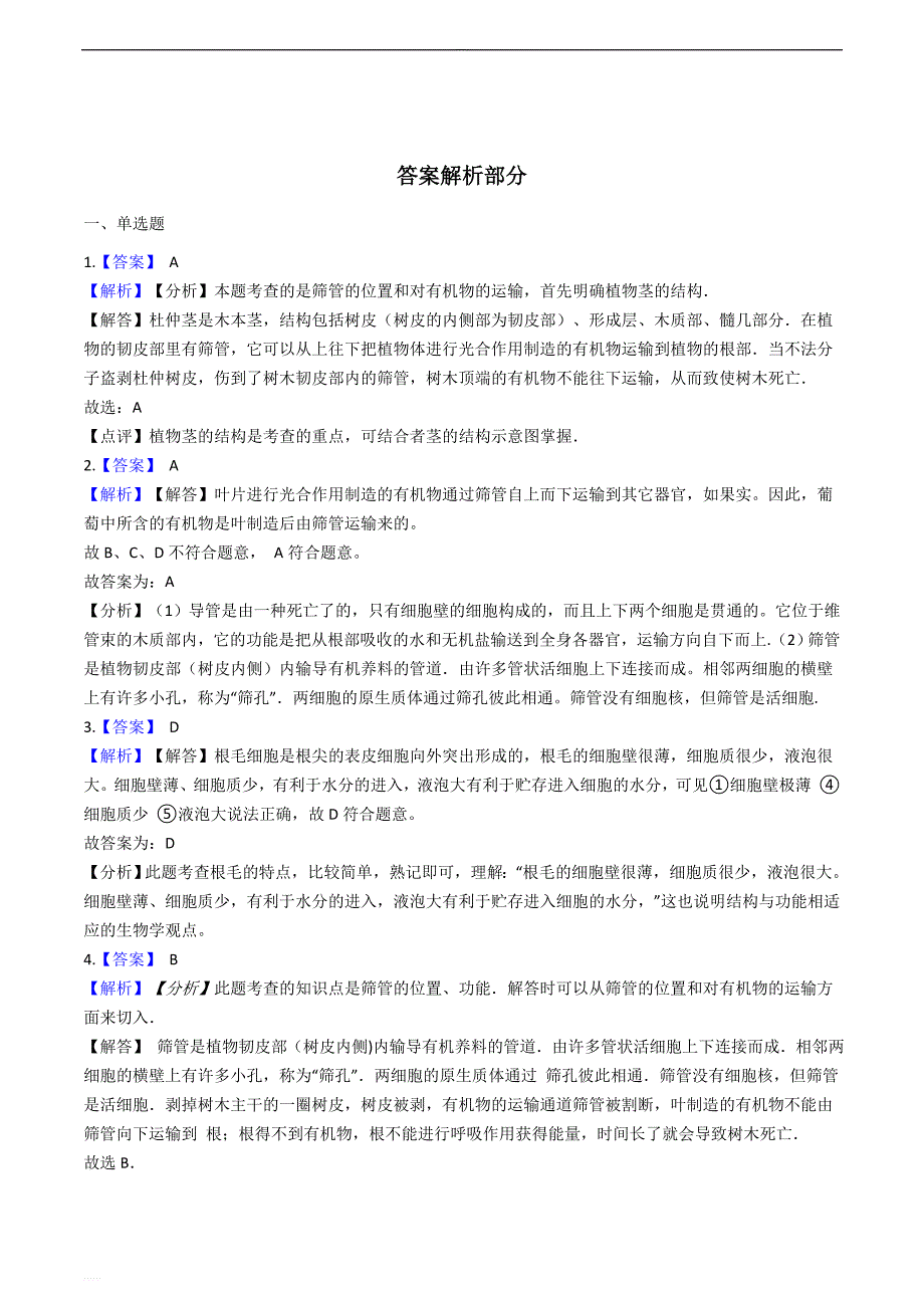 京改版七年级下册生物跟踪训练 5.1植物体内的物质运输（精编含解析）_第4页