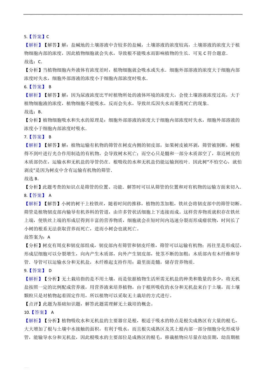 京改版七年级下册生物跟踪训练 5.1植物体内的物质运输（精编含解析）_第5页