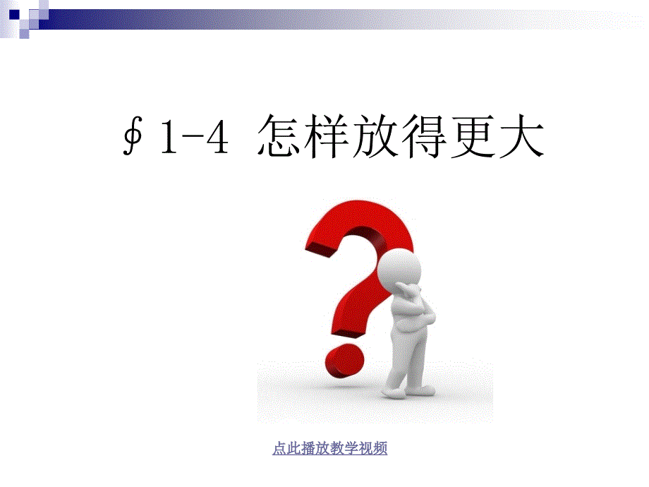 怎样放得更大_第1页