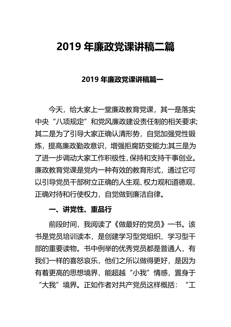 2019年廉政党课讲稿二篇_第1页