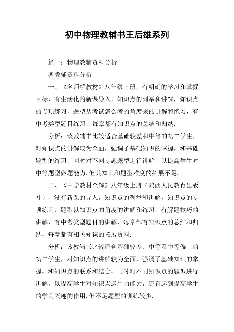 初中物理教辅书王后雄系列.doc_第1页