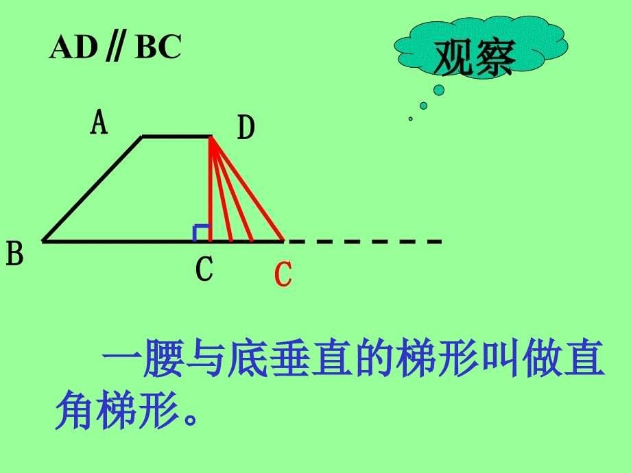 数学168等腰梯形与直角梯形课件1北京课改版八年级下课件_第5页