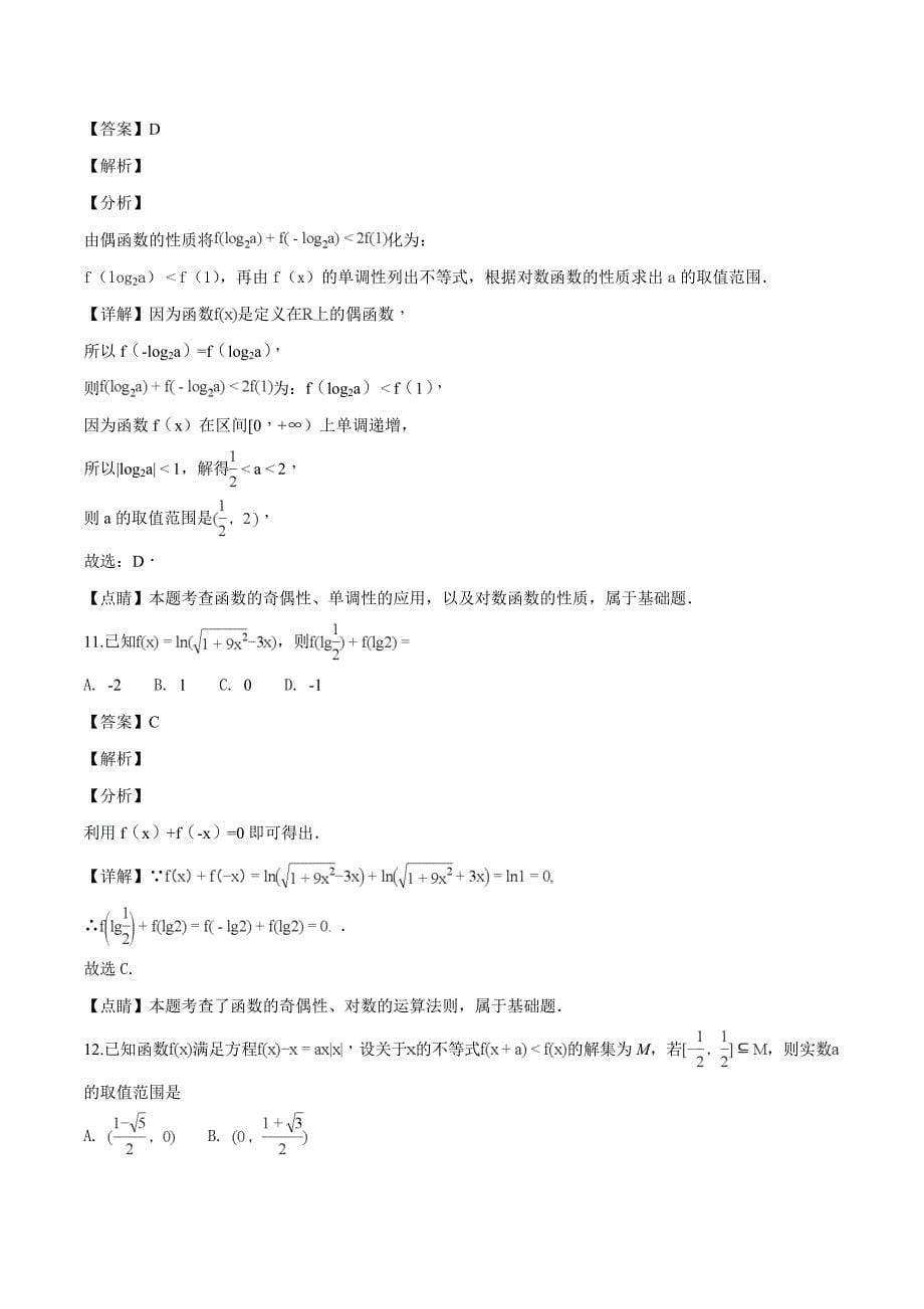 湖北省天门市2018-2019学年高一11月月考数学试题（含精品解析）_第5页