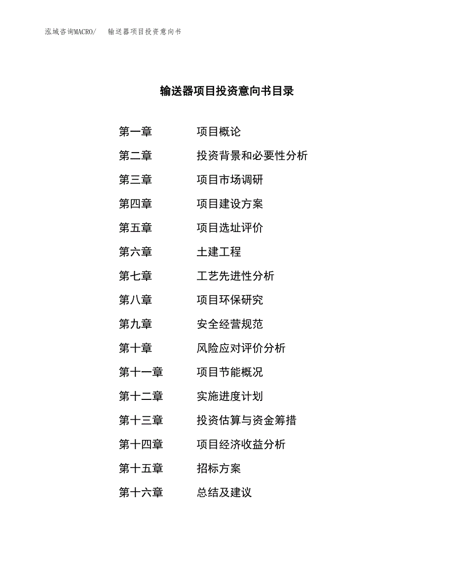 输送器项目投资意向书(总投资4000万元)_第2页