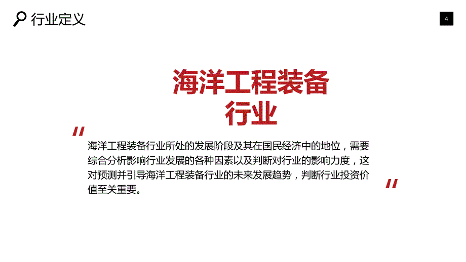 2019海洋工程装备市场现状及投资分析_第4页