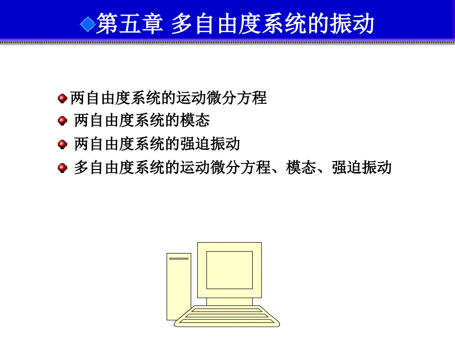 多自由度系 统的 振动_第1页