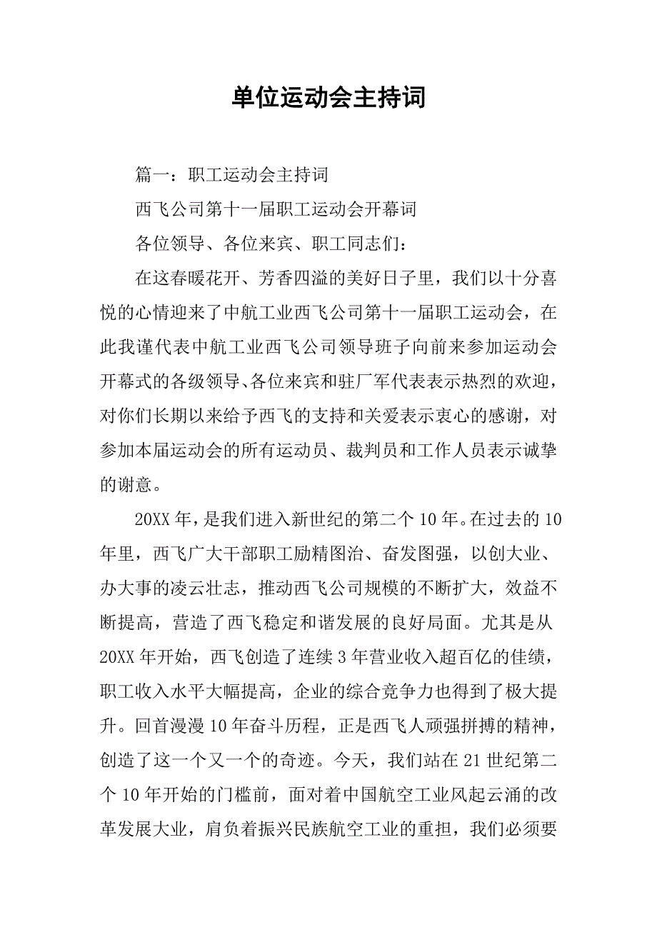 单位运动会主持词.doc_第1页