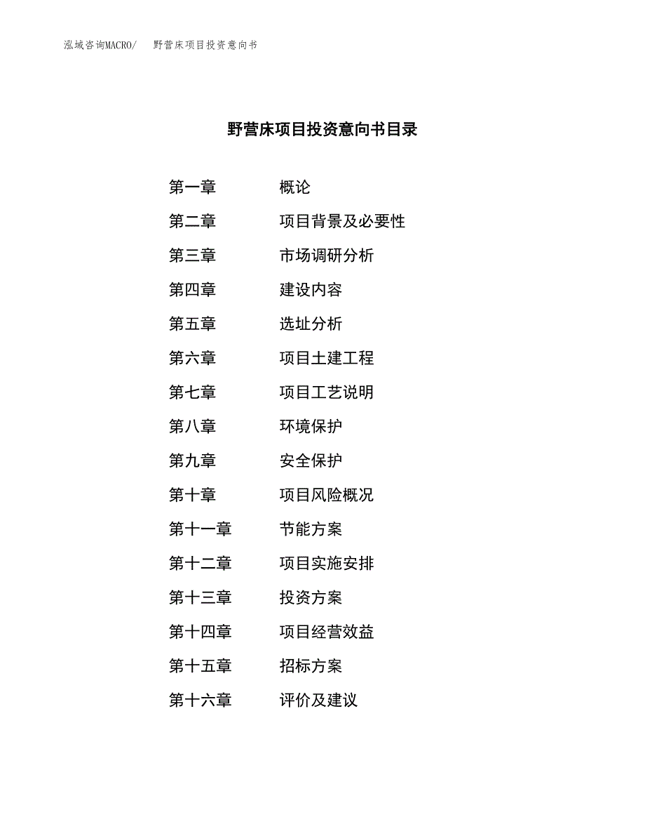 野营床项目投资意向书(总投资8000万元)_第2页