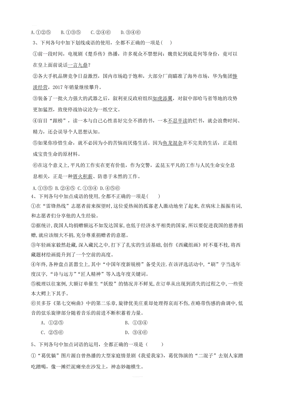 2020届高考语文一轮复习语言文字运用精练：（1）成语六选三 含解析_第2页