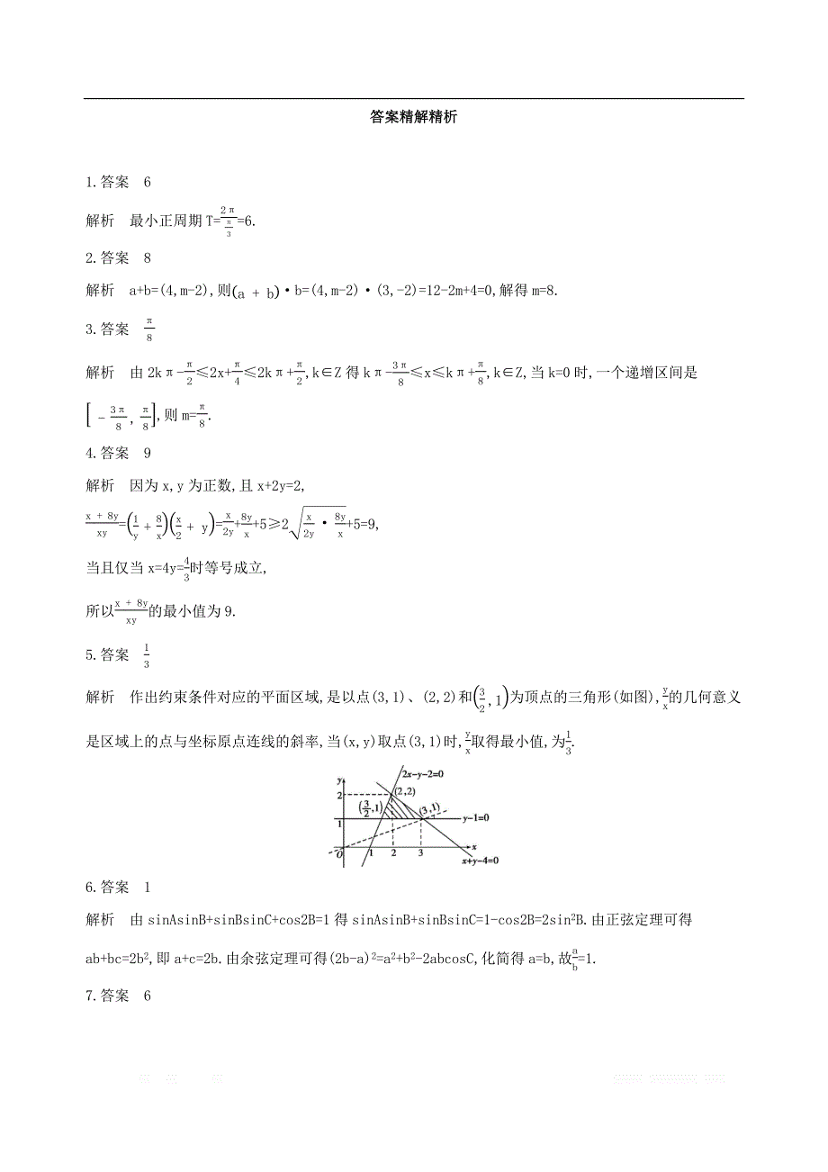 江苏省2019高考数学二轮复习第7讲不等式的恒成立与存在性问题滚动小练_第3页