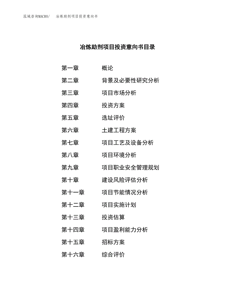 冶炼助剂项目投资意向书(总投资12000万元)_第2页