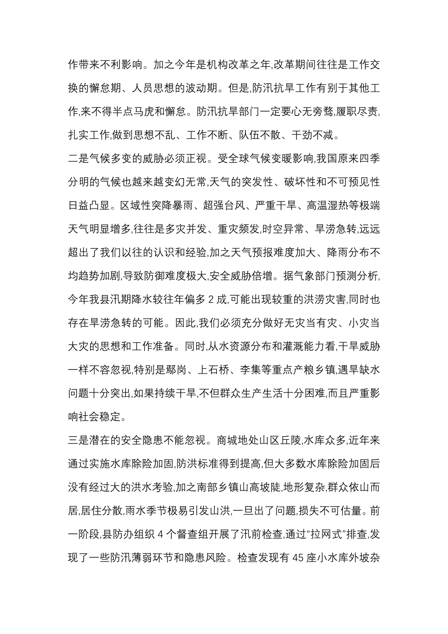 全县防汛抗旱暨河长制工作会议上的讲话_第2页