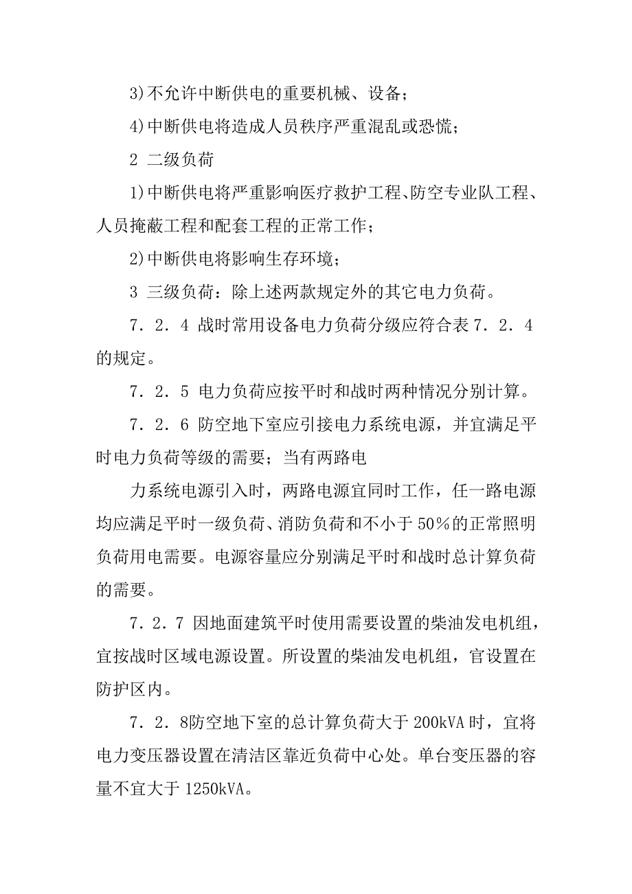 《人民防空地下室设计规范》图示--电气专业.doc_第2页