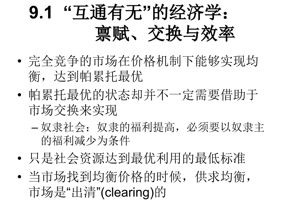 微观经济学袁志刚Ch9章节_第3页