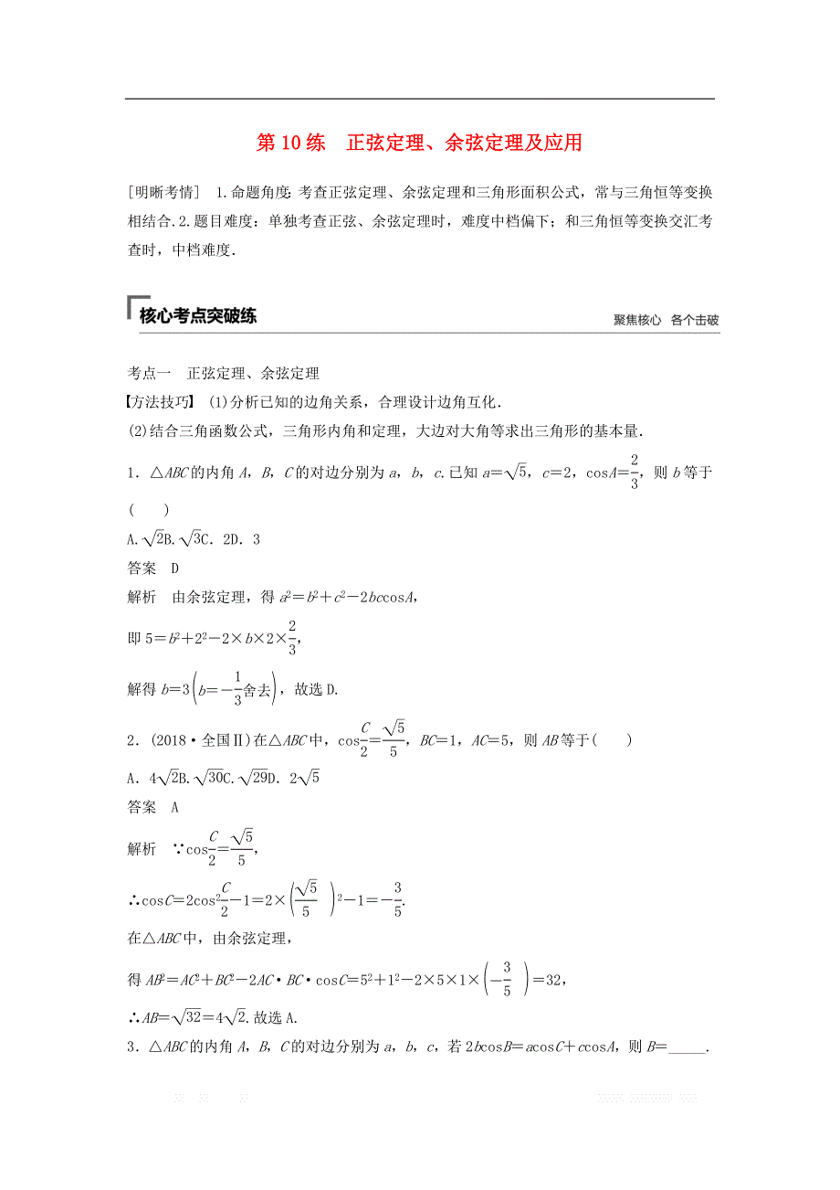 浙江专用2019高考数学二轮复习精准提分第二篇重点专题分层练中高档题得高分第10练正弦定理余弦定理及应用试_第1页