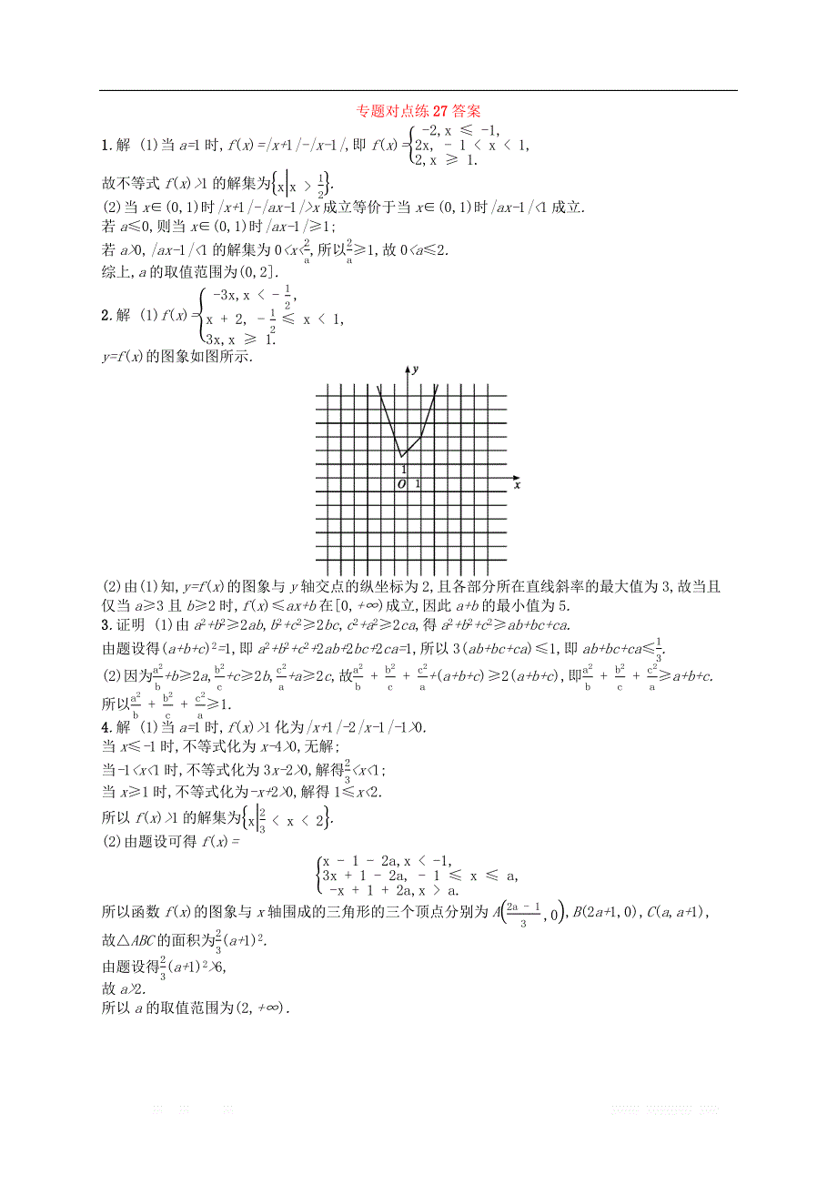 新课标广西2019高考数学二轮复习专题对点练27不等式选讲_第2页