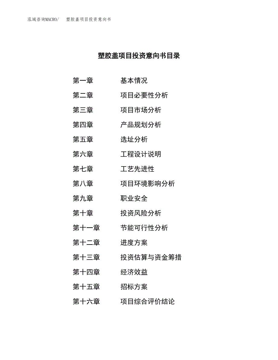 塑胶盖项目投资意向书(总投资3000万元)_第2页