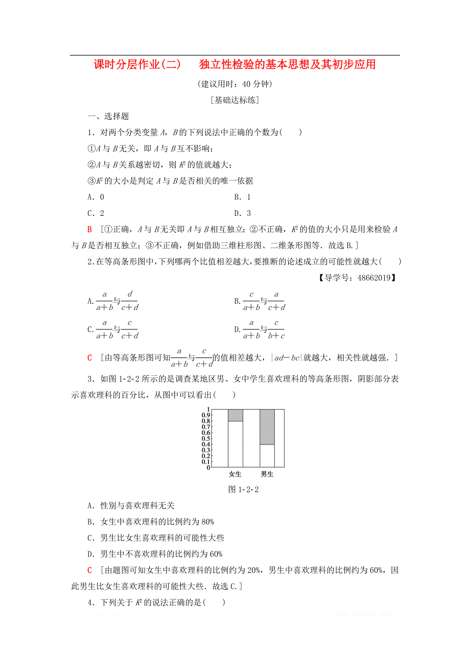 2018年秋高中数学课时分层作业2独立性检验的基本思想及其初步应用新人教A版选修1__第1页