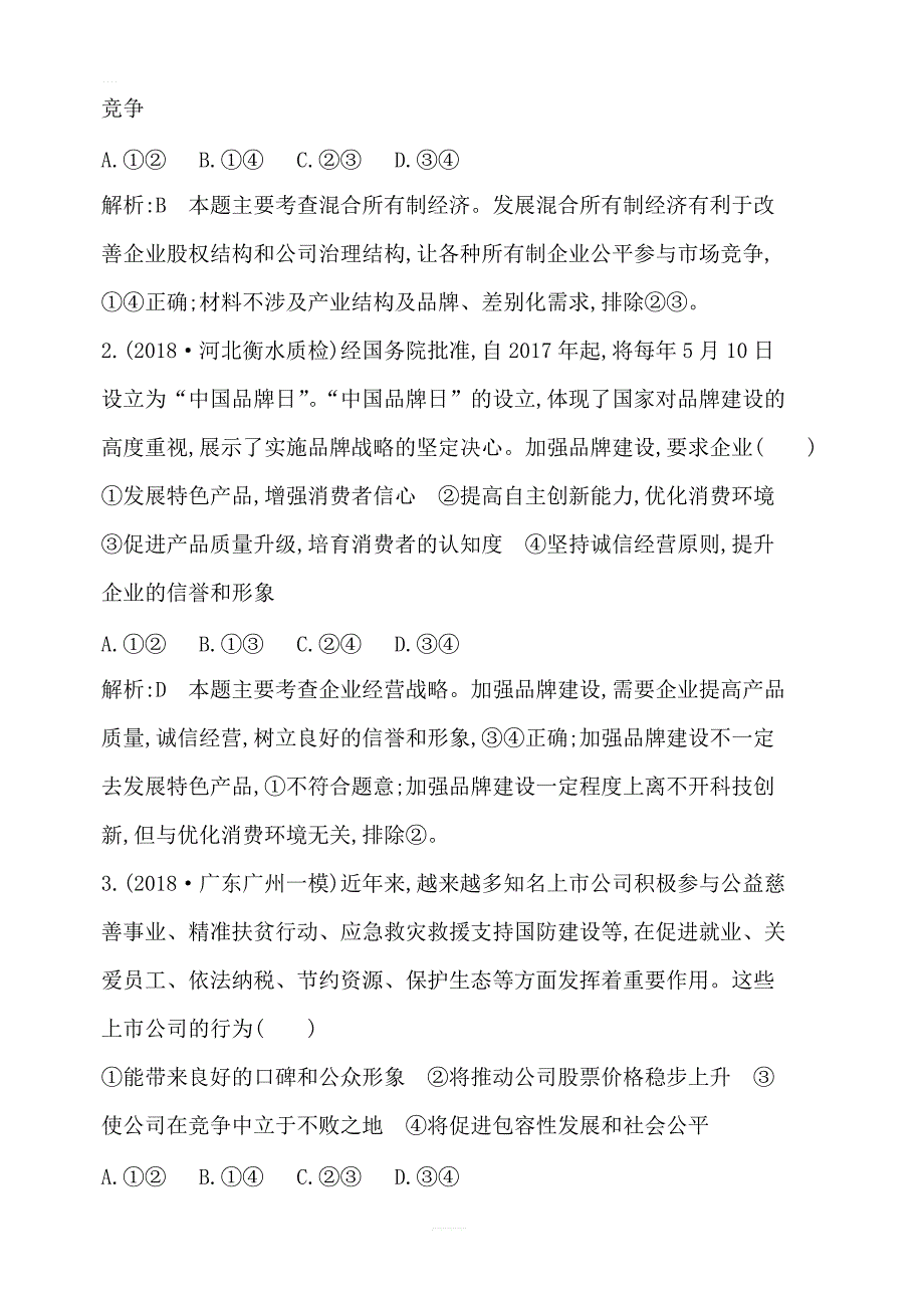 2020版高考政治人教版总复习课时训练：必修一第二单元第五课企业与劳动者含解析_第2页