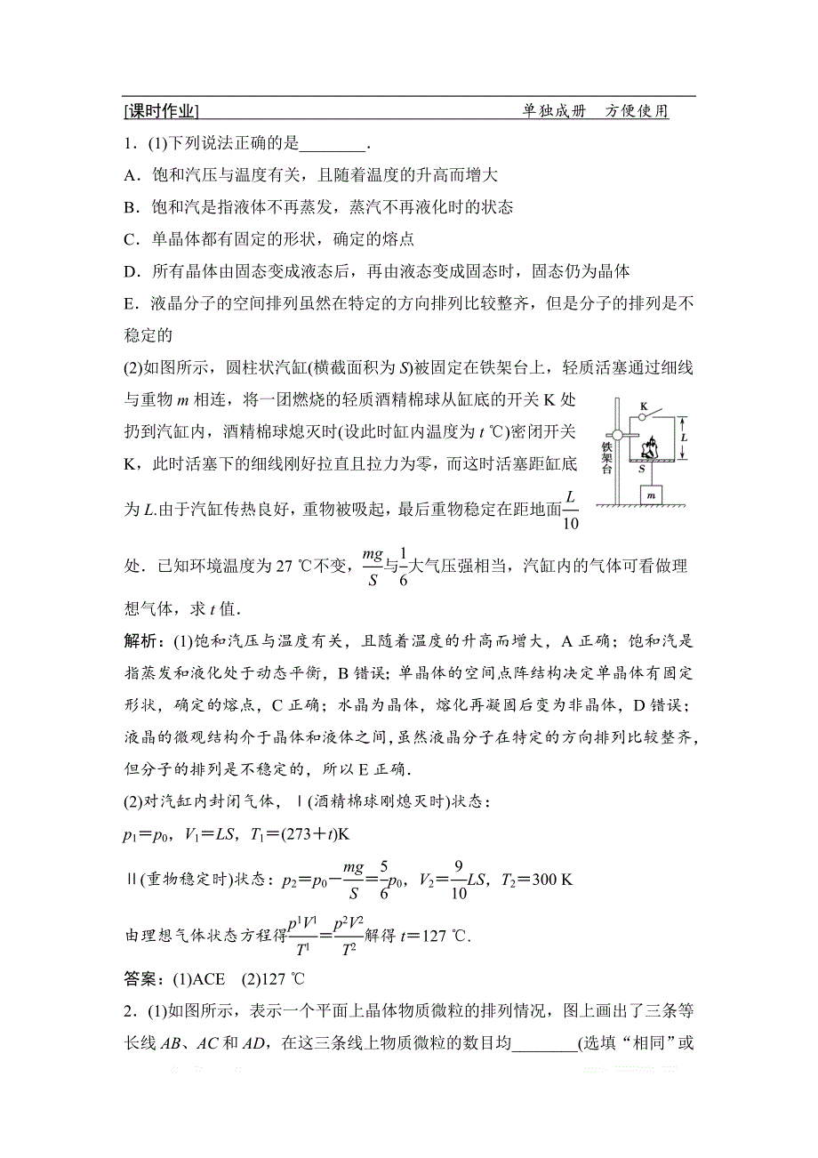 2019届高三物理人教版一轮作业：第十三章 第2讲　固体、液体和气体 _第1页