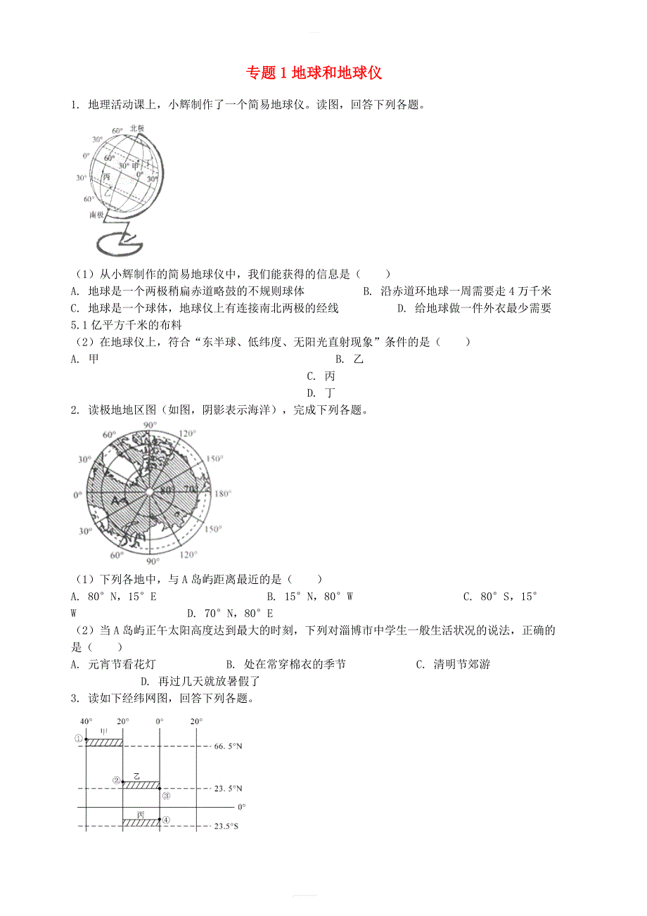 2019中考地理知识点全突破专题1地球和地球仪含解析_第1页