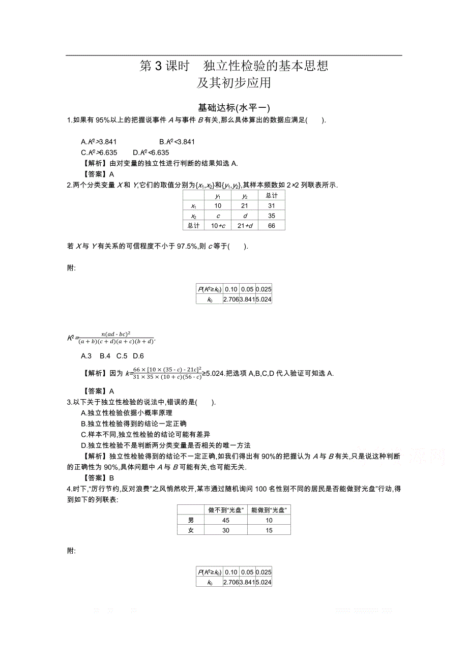 四川省成都市新都一中数学选修2-3同步测试：第三章 统计案例 第3课时 独立性检验的基本思想 _第1页