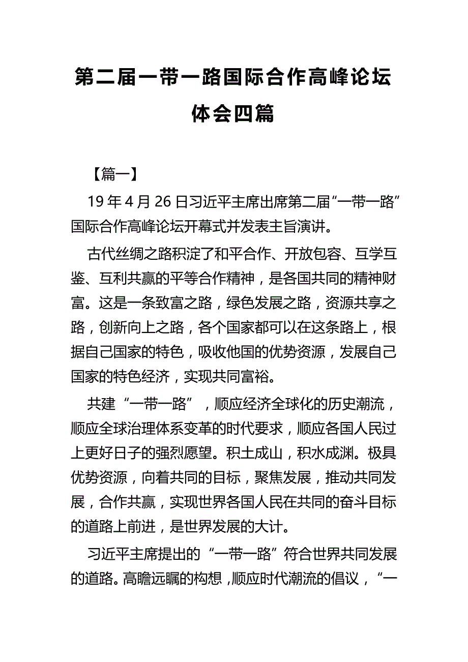 第二届一带一路国际合作高峰论坛体会四篇_第1页