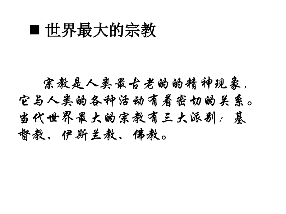 我国的宗教政策3.7.3我国的宗教政策课件新人教必修221083章节_第1页