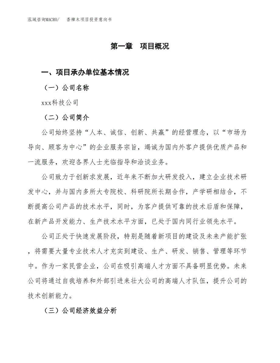 香樟木项目投资意向书(总投资13000万元)_第3页