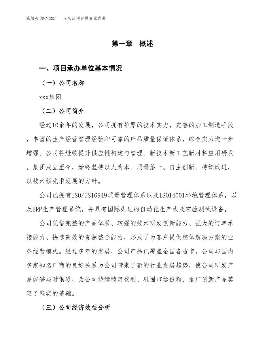 玉米油项目投资意向书(总投资20000万元)_第3页