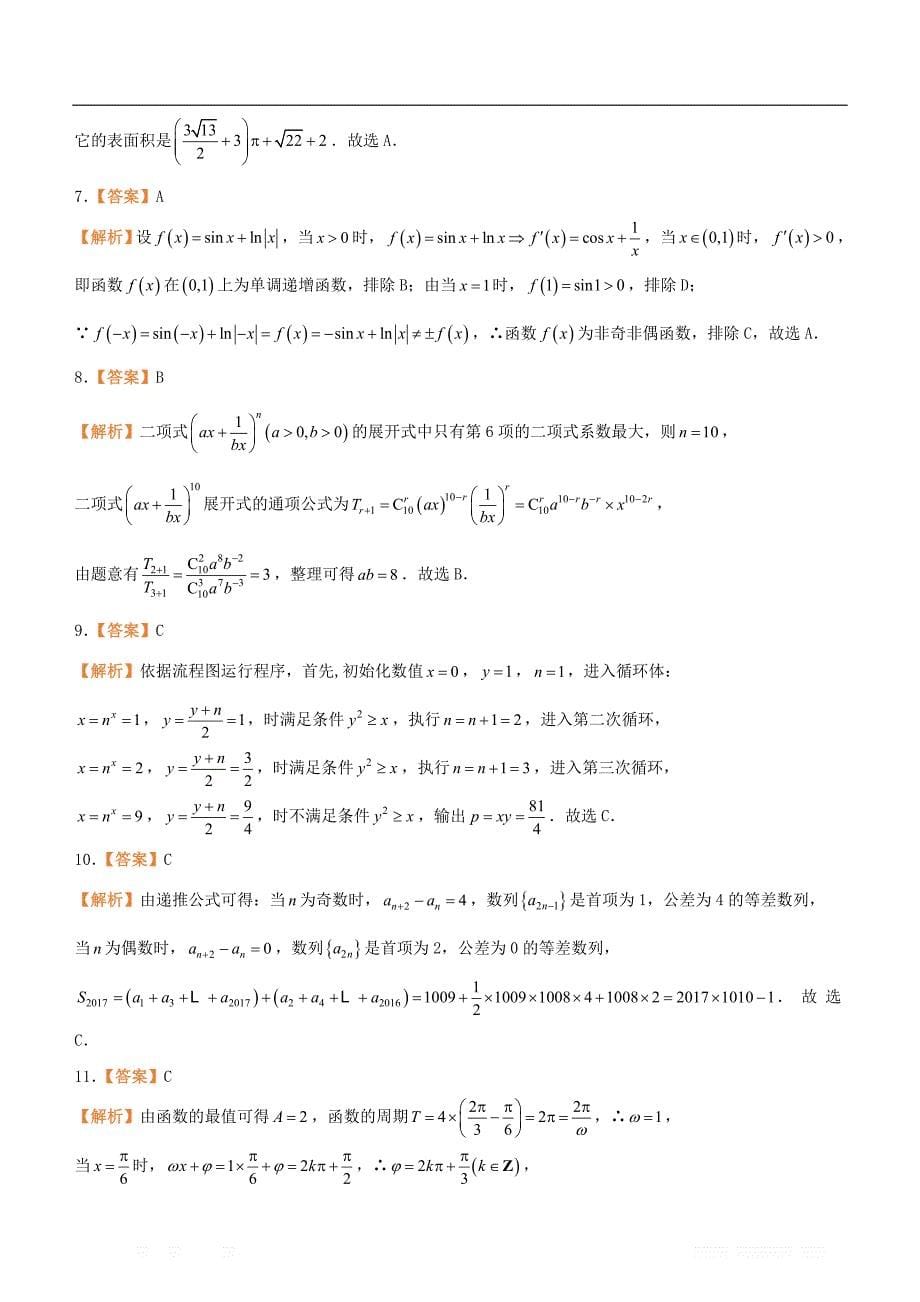 备考2019高考数学二轮复习选择填空狂练二十六模拟训练六理_第5页