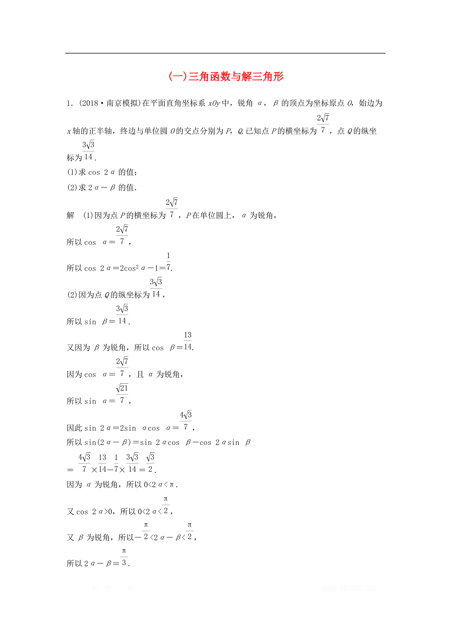 江苏省2019高考数学总复习优编增分练：高考解答题分项练（一）三角函数与解三角形_第1页