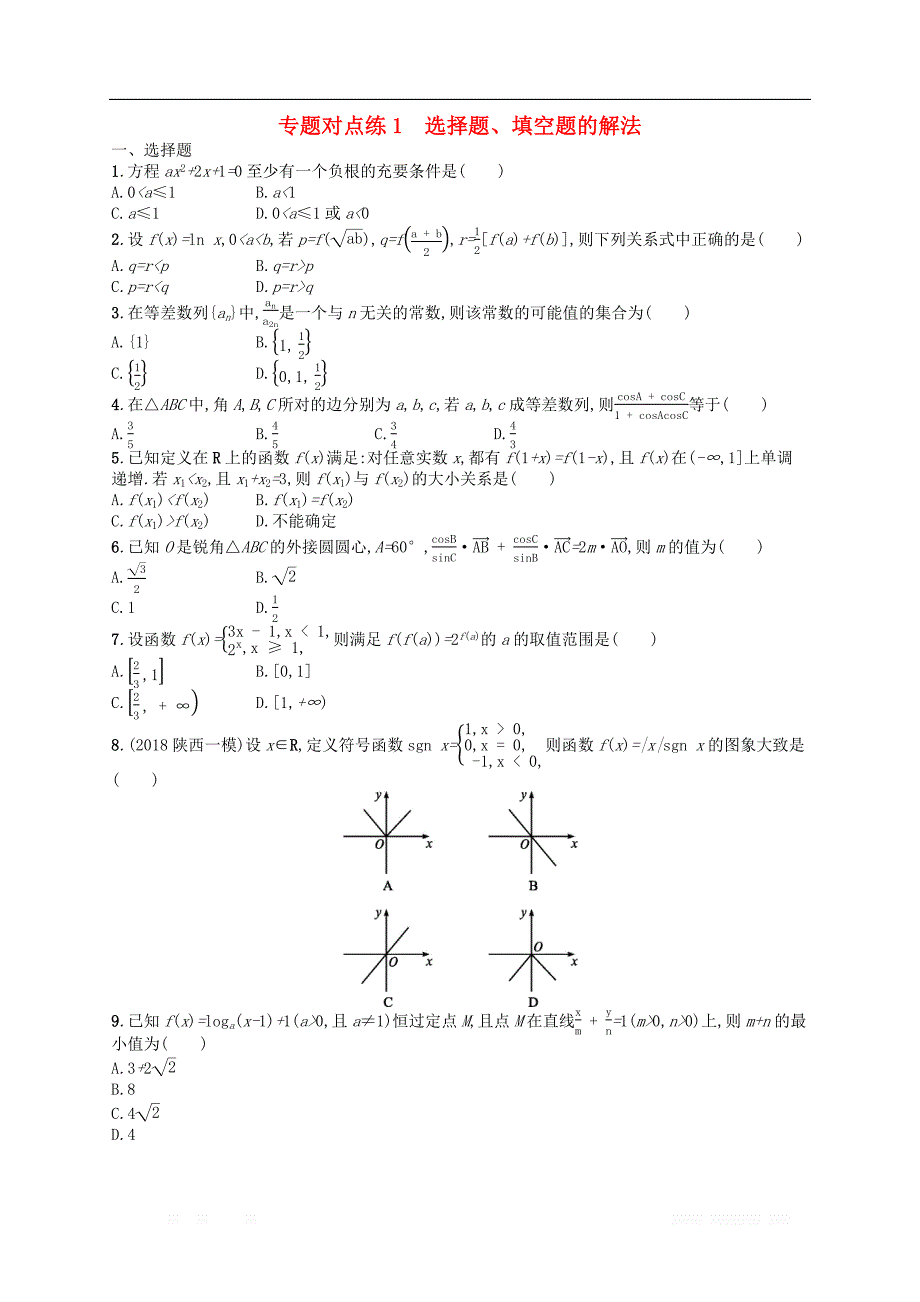 新课标广西2019高考数学二轮复习专题对点练1选择题填空题的解_第1页