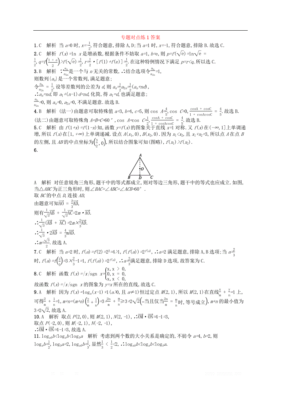 新课标广西2019高考数学二轮复习专题对点练1选择题填空题的解_第3页