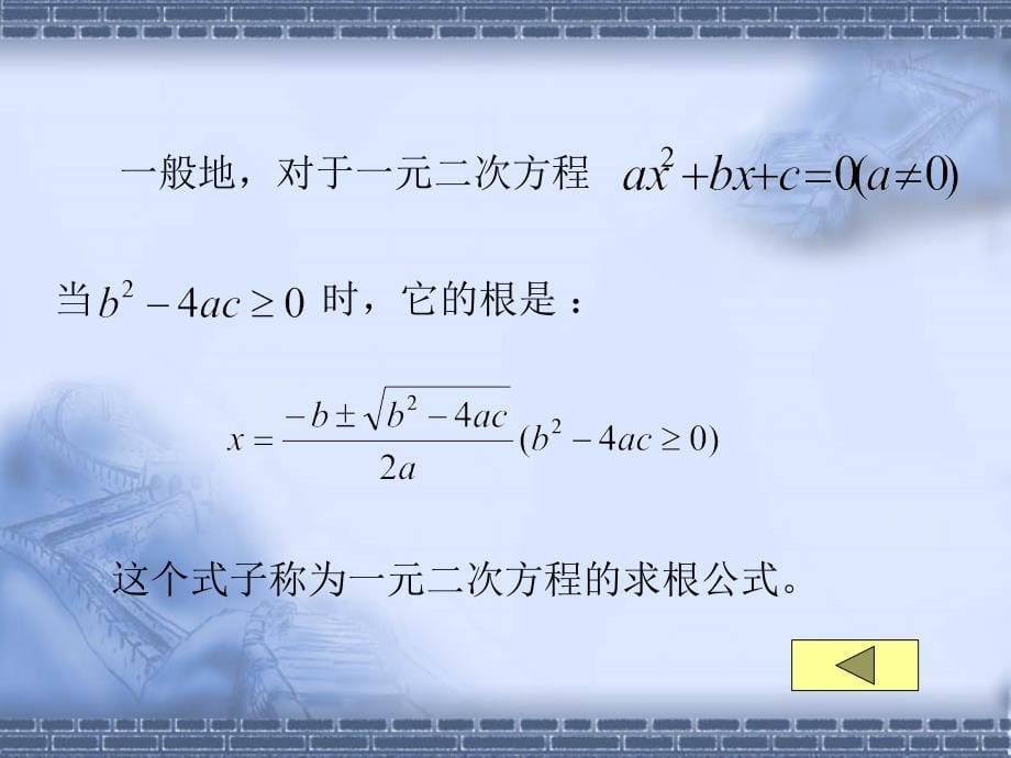 数学172一元二次方程的解法课件3北京课改版八年级下课件_第5页