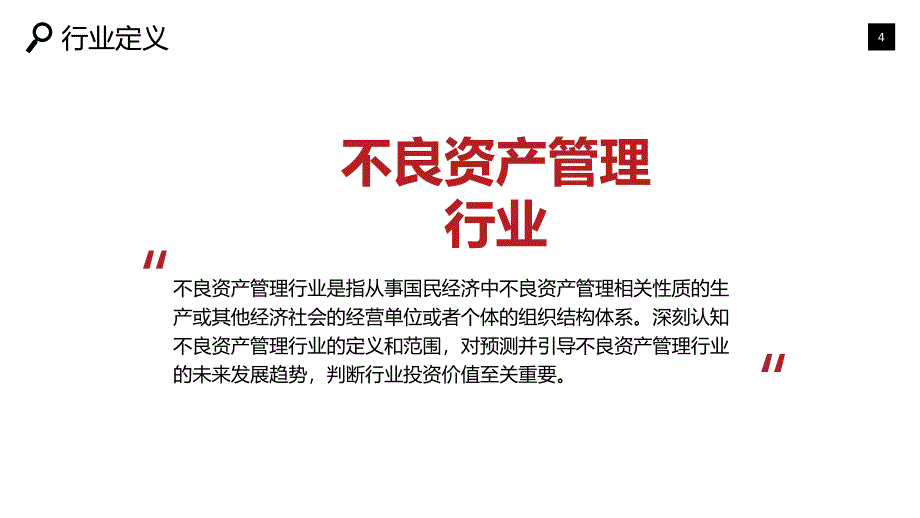 2019不良资产管理市场现状及前景调研_第4页