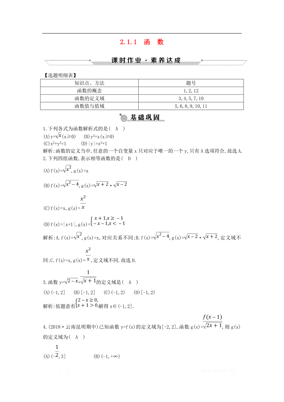 2018_2019学年高中数学第二章函数2.1.1函数练习新人教B版必_第1页