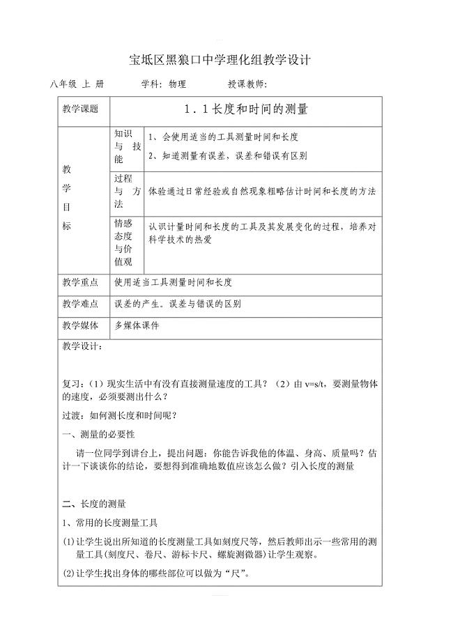北京课改版物理八年级上册1.1长度和时间的测量教案