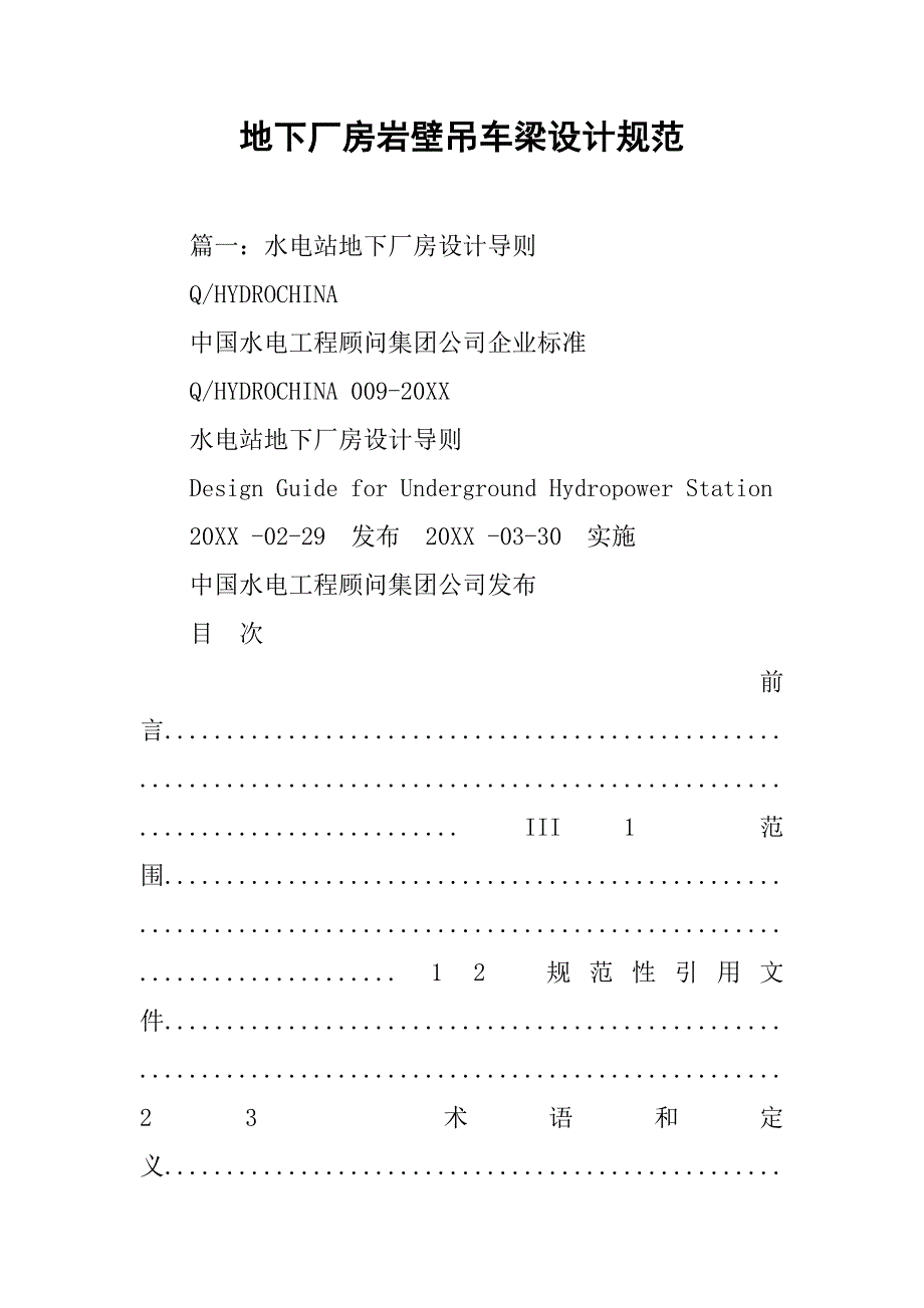 地下厂房岩壁吊车梁设计规范.doc_第1页