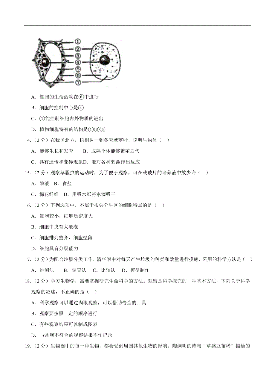 2018-2019学年广东省东莞市智升学校七年级（上）期中生物试卷    精编含解析_第3页