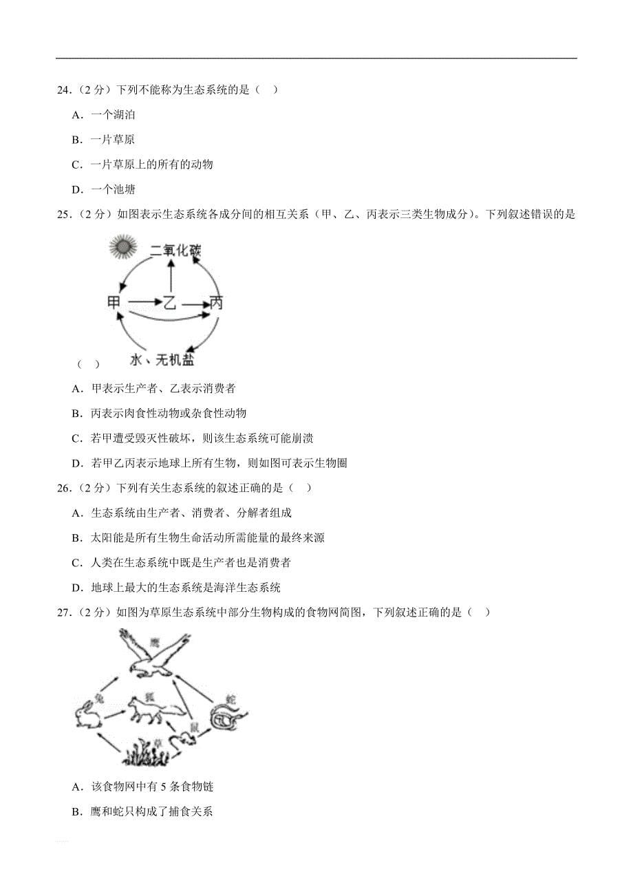 2018-2019学年广东省东莞市智升学校七年级（上）期中生物试卷    精编含解析_第5页