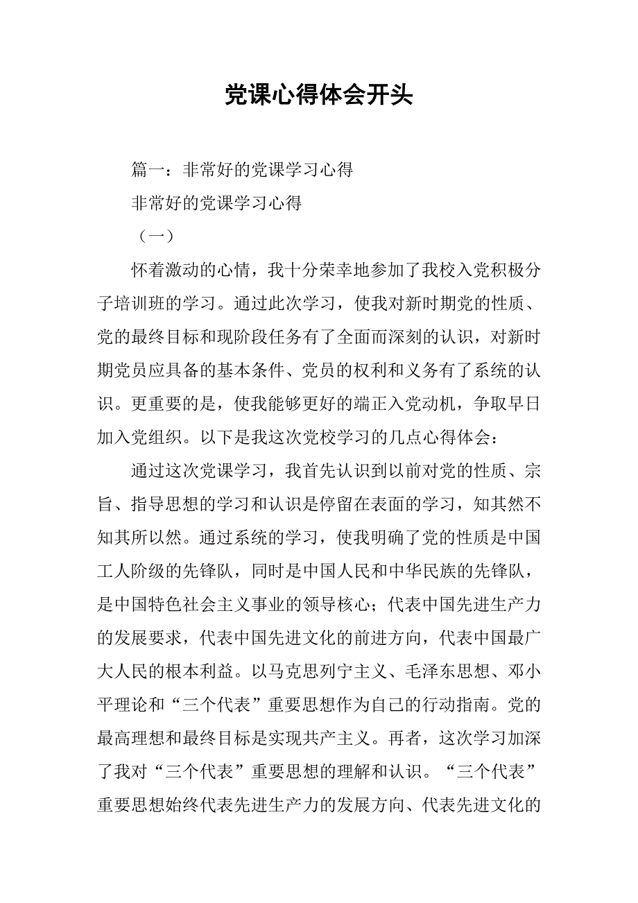党课心得体会开头.doc_第1页