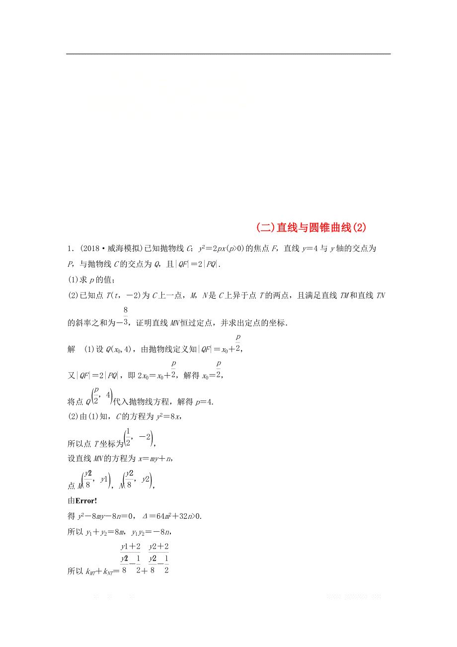 （京津专用）2019高考数学总复习优编增分练：压轴大题突破练（二）直线与圆锥曲线（2）文_第1页